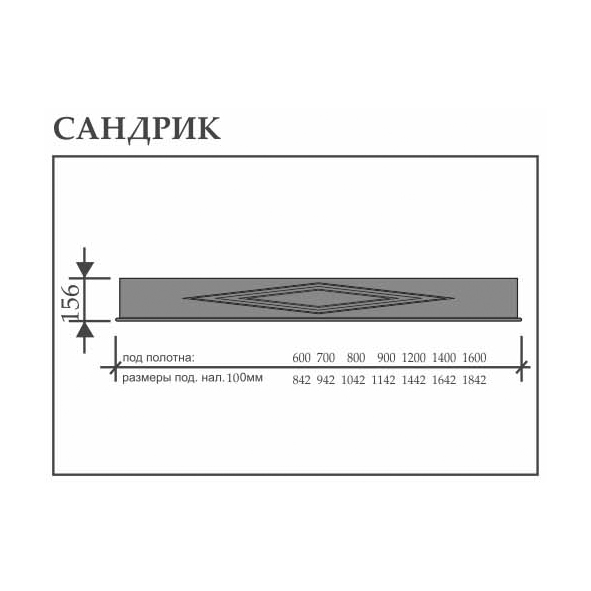 Сандрик (под полотна 60, 70, 80, 90 см.) высота 156 мм. (шт.) серена светло-серая